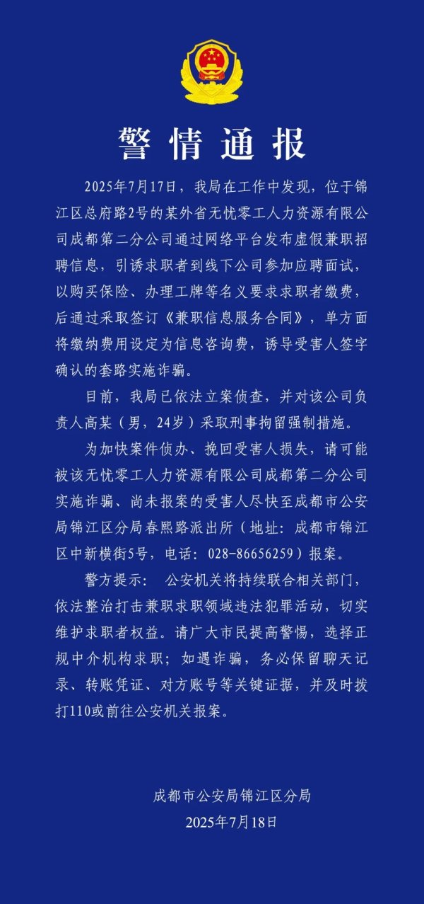 尚盈配资 引诱求职者缴费实施诈骗，负责人已被成都警方刑事拘留