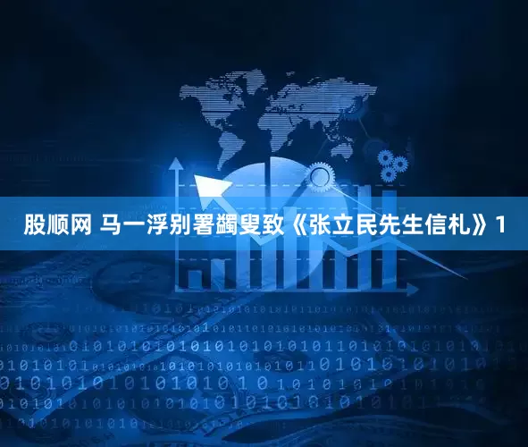 股顺网 马一浮别署蠲叟致《张立民先生信札》1